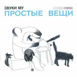 Звуки Му - Простые Вещи