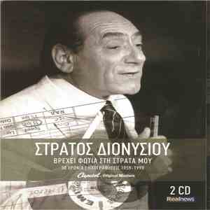 Στράτος Διονυσίου - Βρέχει Φωτιά Στη Στράτα Μου - 40 Μεγάλες Επιτυχίες | Ηχ ...