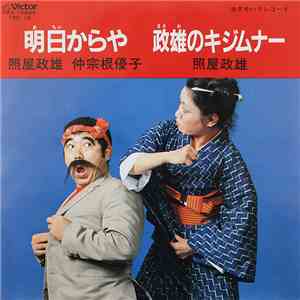 照屋政雄, 仲宗根優子 - 明日からや / 政雄のキジムナー