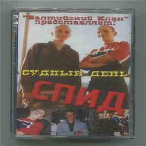 Балтийский Клан Преставляет: Судный День  - Спид