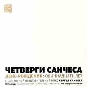 DJ Sanches - Четверги Санчеса. День рождения: Одиннадцать Лет