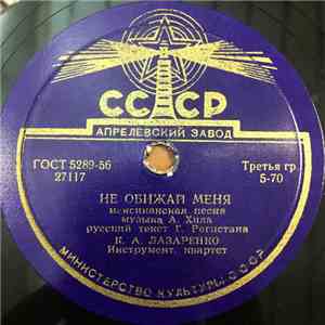 К. А. Лазаренко - Танцевать, Танцевать / Не Обижай Меня