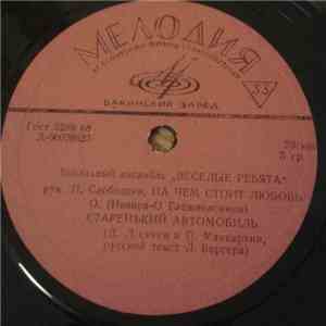 Веселые Ребята - На Чем Стоит Любовь