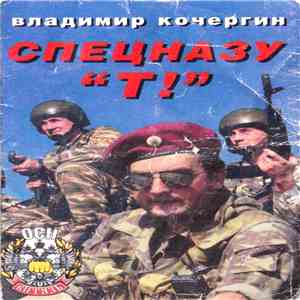 Владимир Кочергин - Спецназу 