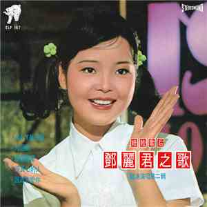 鄧麗君 - 娃娃歌后 鄧麗君之歌