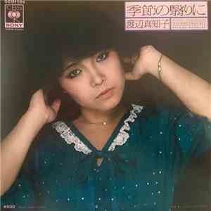 渡辺真知子 - 季節の翳りに