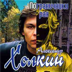 Александр Холкин - Пограничники Рая