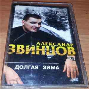 Александр Звинцов - Долгая зима