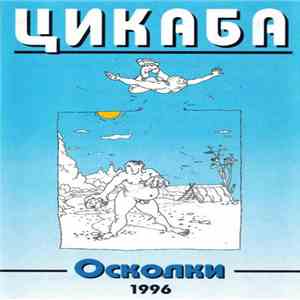 Цикаба - Осколки