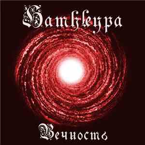 Hamhleypa - Вечность