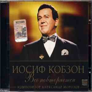 Иосиф Кобзон - Всё Повторяется (Композитор Александр Морозов)