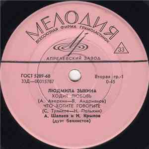 Людмила Зыкина - Ходит Любовь