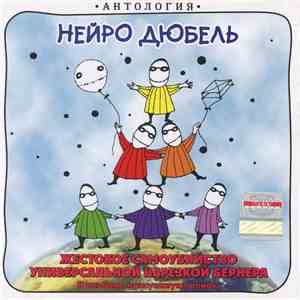 Нейро Дюбель - Жестокое Самоубийство Универсальной Нарезкой Бернера