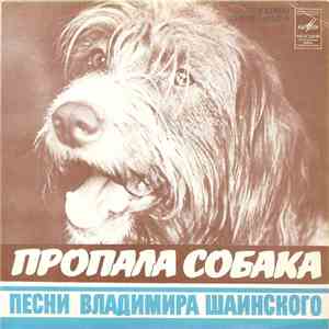 Владимир Шаинский - Пропала Собака