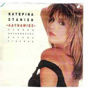 Κατερίνα Στανίση - Αδυναμίες