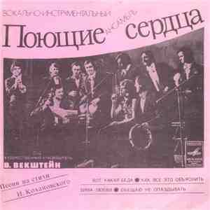 Поющие Сердца - Песни На Стихи И. Кохановского