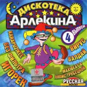 Various - Дискотека Арлекина Выпуск 4 - Русская Версия