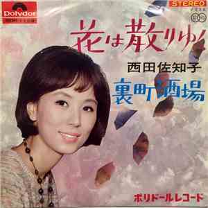 西田佐知子 - 花は散りゆく / 裏町酒場