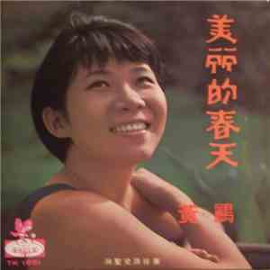 黃鸝 - 美麗的春天