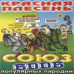 Красная Плесень - Союз 6006 Популярных Пародий
