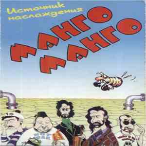 Манго-Манго - Источник Наслаждения