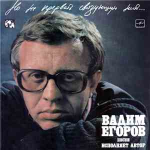 Вадим Егоров - Но Не Прервать Связующую Нить...
