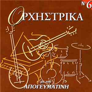 Various - Ορχηστρικά Νο 6
