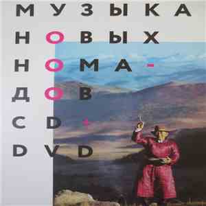 Various - Музыка Новых Номадов. Горловое Пение В Туве И За Ее Пределами = Where Rivers And Mountains Sing: Sound, Music, And Nomadism In Tuva And Beyond