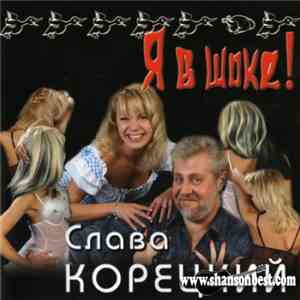 Вячеслав Корецкий - Я В Шоке!