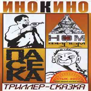 НОМ - Пасека. Триллер-Сказка