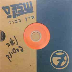 Shabak S - אין כבוד