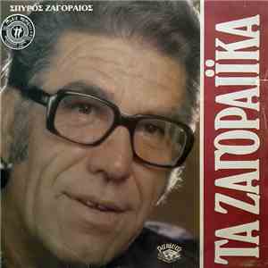Σπύρος Ζαγοραίος - Τα Ζαγοραίικα