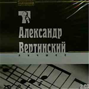 Александр Вертинский - Лучшее