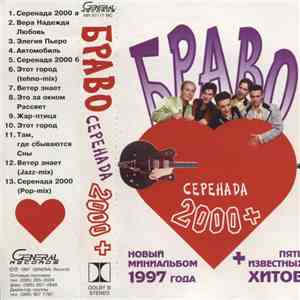 Браво - Серенада 2000+