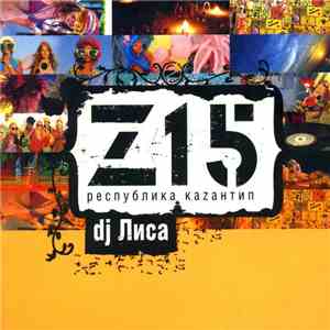 Dj Лиса - Z15 Республика Каzантип