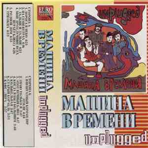 Машина Времени - Unplugged