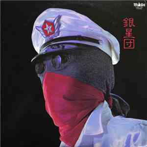 Silver Stars  - Silver Stars ( 銀星団)