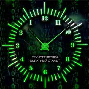 Техногенетика - Обратный Отсчёт