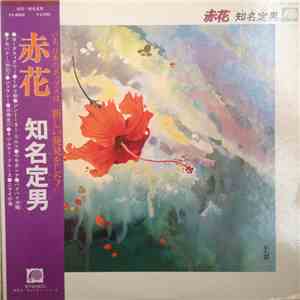 知名定男 - 赤花