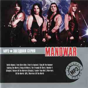 Manowar - MP3 Звездная Серия