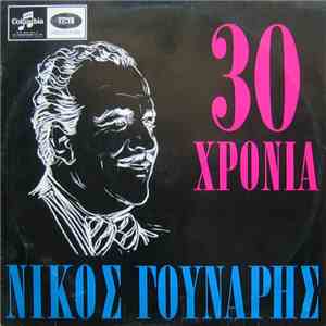 Νίκος Γούναρης = Nicos Gounaris - 30 Χρόνια = 30 Years