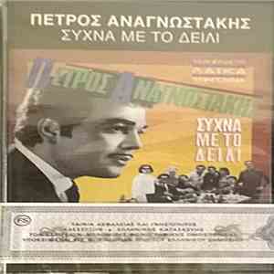 Πέτρος Αναγνωστάκης - Συχνά με το Δείλι - 14 Λαϊκά Τραγούδια