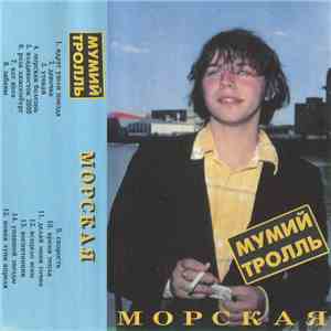 Мумий Тролль - Морская