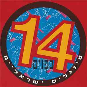 Various - בפנים סינגלים ישראלים 14