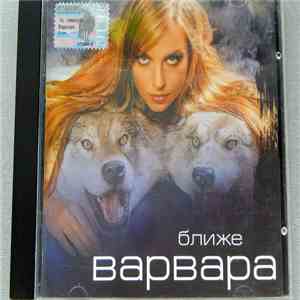 Варвара - Ближе