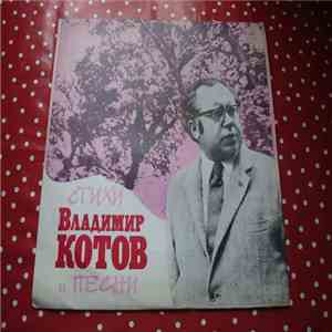 Владимир Котов - Стихи И Песни