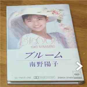 Yoko Minamino = 南野陽子 - Bloom = ブルーム