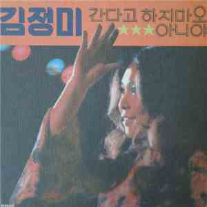 김정미 - 간다고 하지마오 아니야