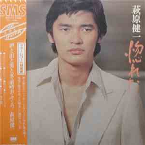 萩原健一 - 惚れた