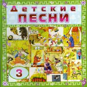 Various - Детские Песни 